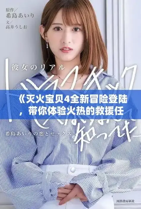 《灭火宝贝》高清完整版正片免费在线播放 - 灭火宝贝无删减高清资源 - 电影《灭火宝贝》中字全片观看