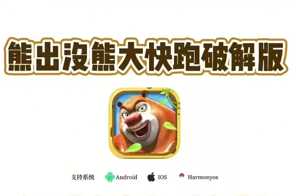 【熊大快跑内购破解版】-《熊大快跑》无限金币钻石【安卓一键安装】- 1080P超清画质永久免费，《熊大快跑》全资源解锁下载！【熊大快跑内购破解版】