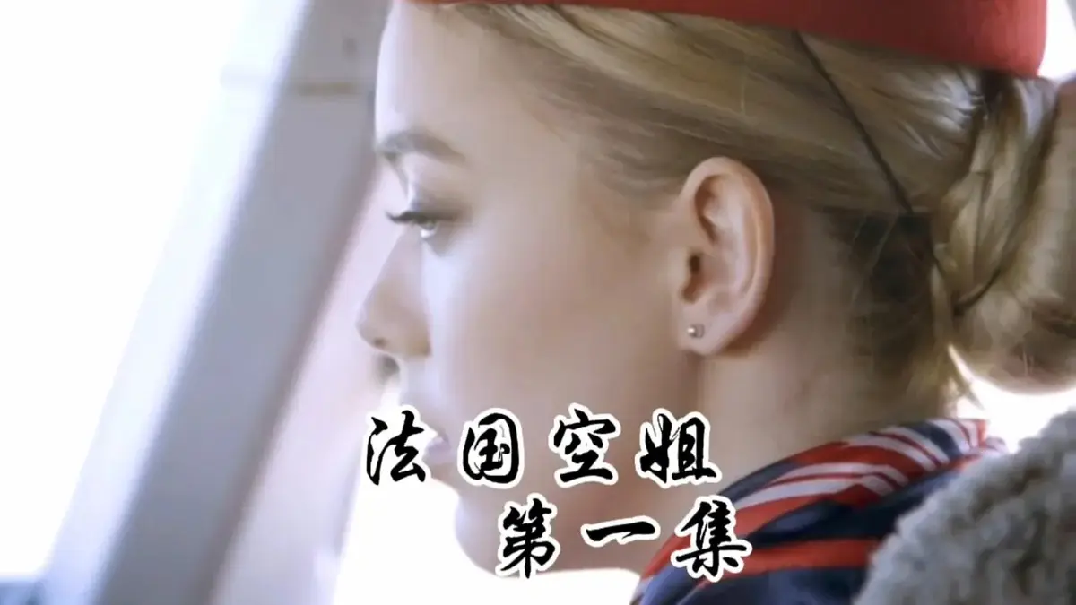 《法国空姐》HD未删减国语中字电影在线观看-2024热门法国空姐佳作-无广告流畅播放-《法国空姐》全片免费获取