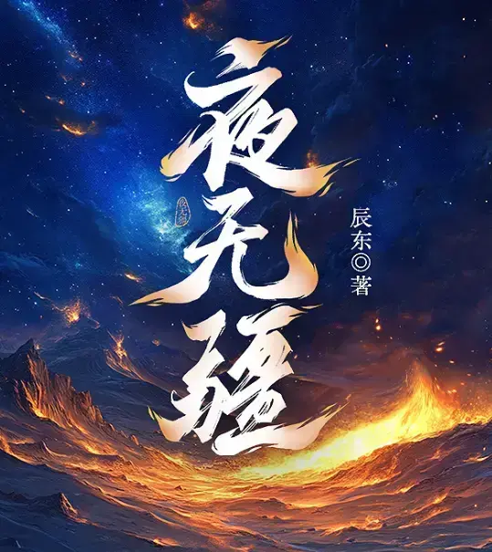 《夜无疆》全本免费在线阅读-无删减夜无疆最新章节-书旗授权高清同步-夜无疆全集无广告畅读