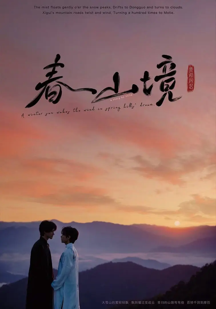 环大陆《寒阳风起春山境》蓝光高清无广告在线观看_《寒阳风起春山境》全集免费看-星空影院-VS影院