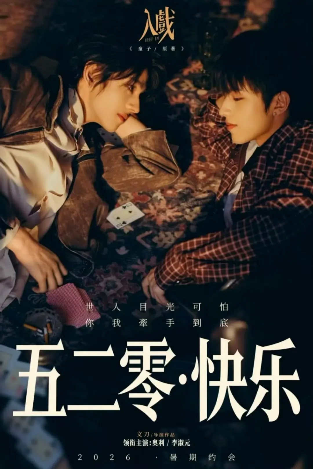 2026爱情剧《入戏》全季无删减免费看 - 国产短剧《入戏》1080P高清在线播放！