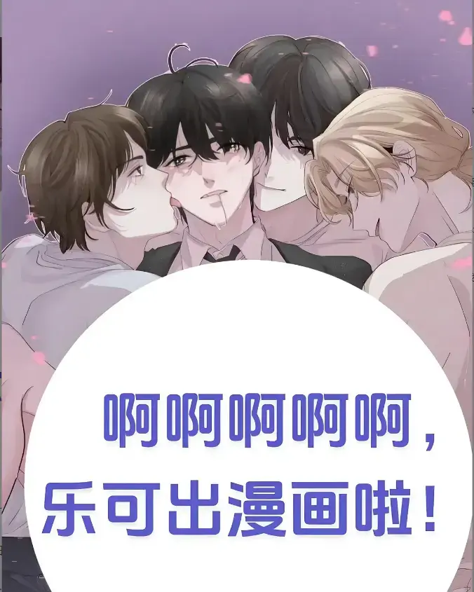 《乐可》快看漫画免费在线看-《乐可》下拉式韩漫画全集-百度夸克迅雷一键下载