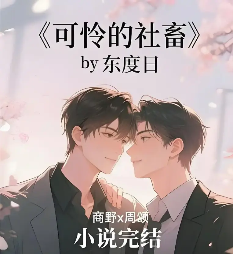 可怜的社畜-囧次元动漫最新章节番外全集无广告阅读