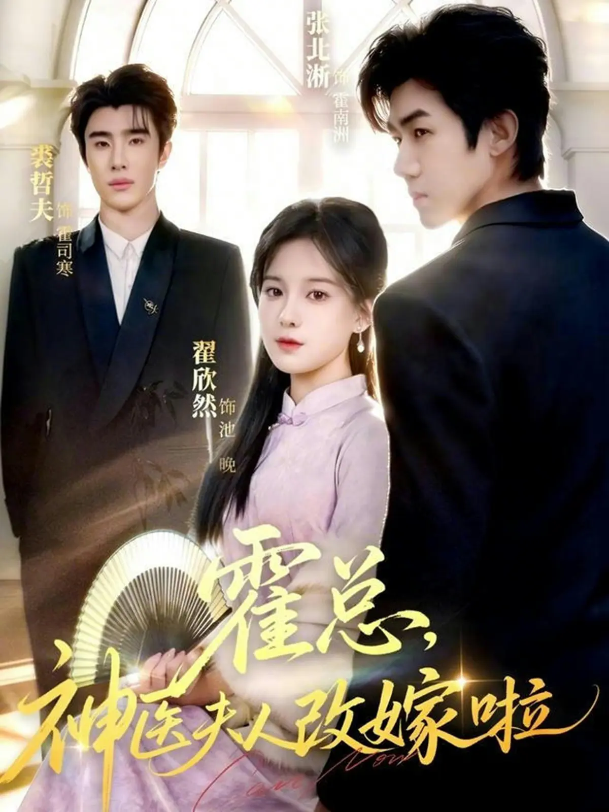 速存新剧《霍总神医夫人改嫁啦》HD高清版-未删减版短剧百度网盘夸克网盘无广告全集