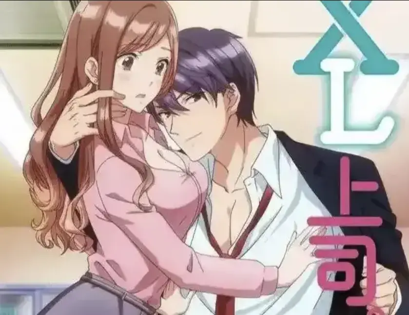 全季动漫《XL上司》无删减-免费在线观看《XL上司》日漫1080p