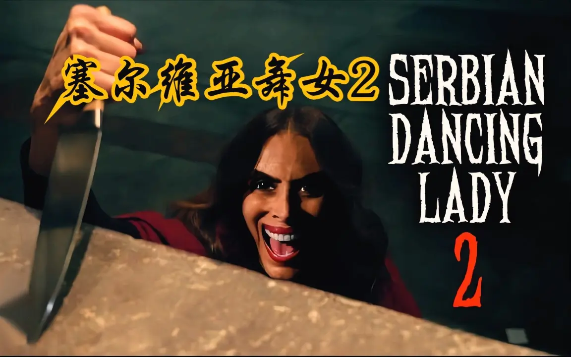 《塞尔维亚》欧美恐怖电影4K超清未删减版-爱泼斯坦真实事件改编-塞尔维亚HD高清全片免费在线观看