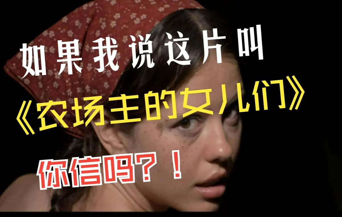 《农场主的女儿们》电影1080P高清在线看_免费无广告播放《农场主的女儿们》-星辰影院_欧美女性成长励志佳作-在线流畅不卡顿