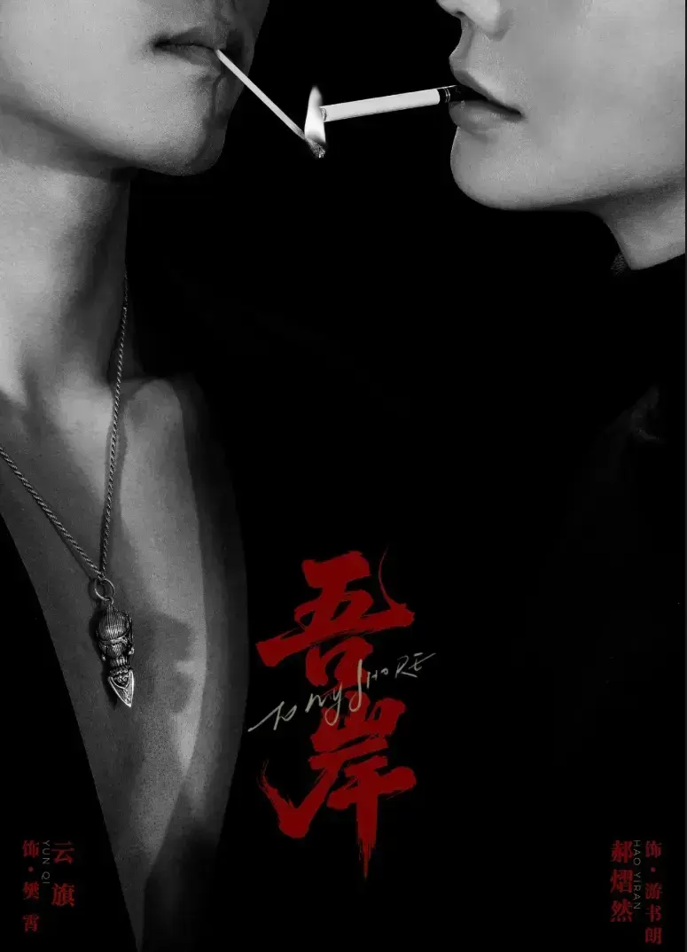 双男主腐剧《吾岸》第9-10集全集-2025高分吾岸HD中字在线看-吾岸B站下载