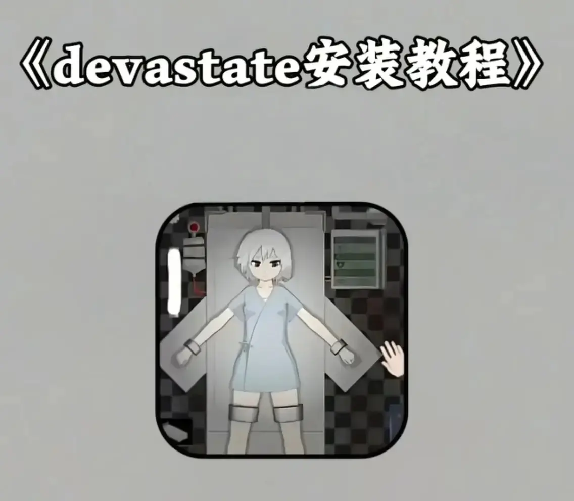 《devastate》全版本安装包免费下载-devastate最新版破解版领取-支持安卓/IOS无限资源版