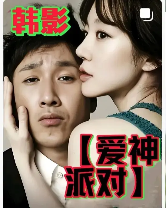 2025韩国高分伦理电影《爱神派对》高清无删减- 无广告完整版《爱神派对》HD中字全集- 星空影院
