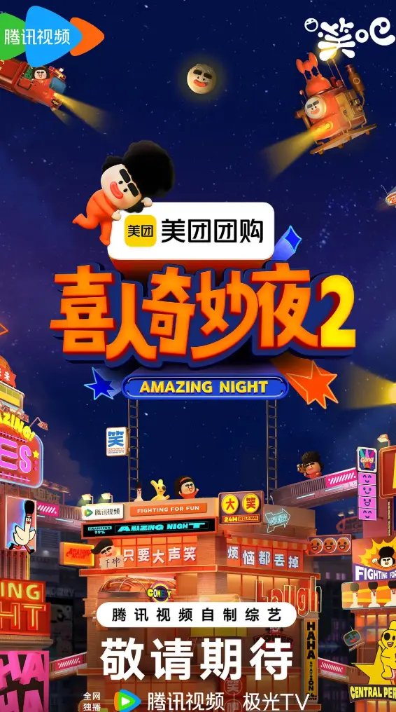 2025《喜人奇妙夜》第二季全集在线观看 - 喜人奇妙夜2高清免费播放 - 国产剧《喜人奇妙夜2》全季观看