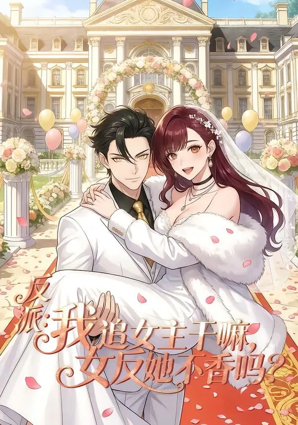 《反派我追女主干嘛女反她不香吗》全80集在线免费观看-高清无删减完整版《反派我追女主干嘛女反她不香吗》网盘资源