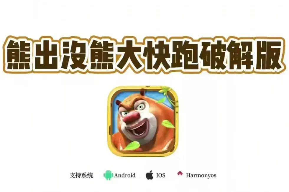 《熊出没之熊大快跑》破解版免内购下载秘籍，iOS安卓双端一键获取，解锁熊大冲刺快感全皮肤零元购