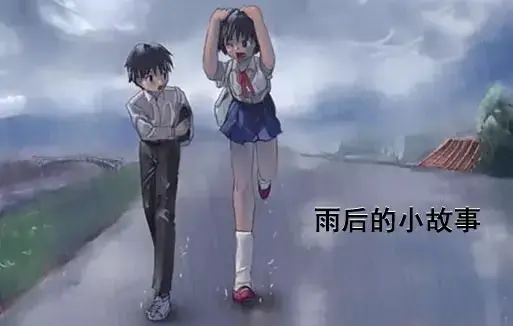 《雨后小故事》雨停泪未停姐弟情深-原版动画扎心真相-真实结局虐心-免费在线观看1080P-为什么雨后再见没说出口