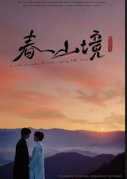 快来免费观看BL剧《寒阳风起春山境》，高清蓝光画质无广告，寒阳风起春山境全集资源一网打尽！