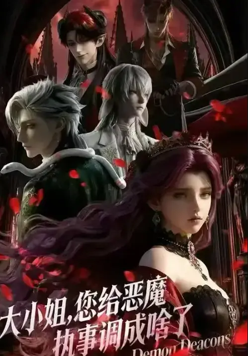 2026国产短剧《大小姐，你给恶魔执事调成啥了》全集-全网同步1080P超清网盘免费观看-《大小姐，你给恶魔执事调成啥了》未删减高清在线播放