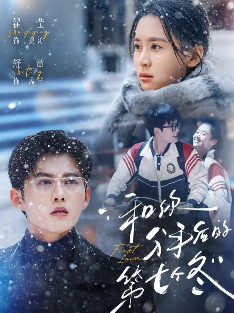 短剧《和你分手后的第七个冬》全100集免费在线观看-无广告未删减大结局网盘下载-和你分手后的第七个冬高清播放