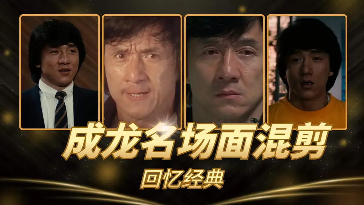 成龙经典港片电影合集《63部》无删减超清免费在线看-全集高清在线播-VS影院热播-成龙经典港片电影合集