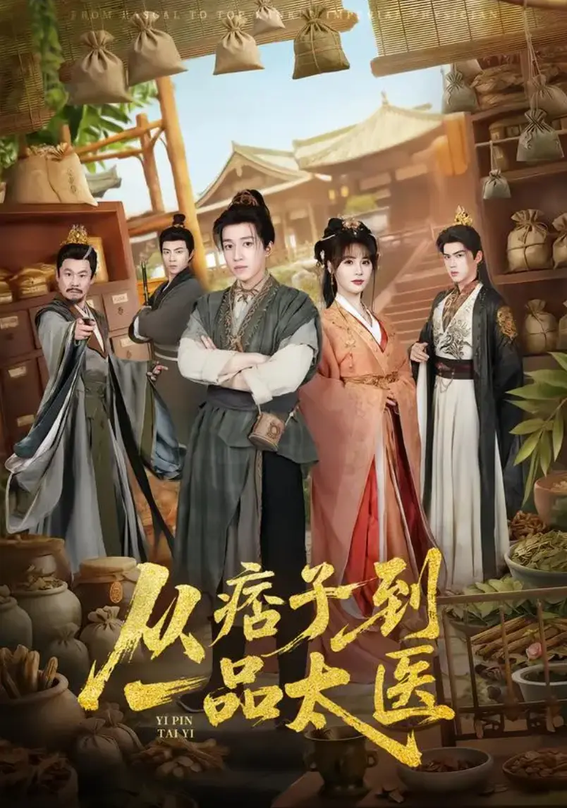 《从痞子到一品太医》全60集高清免费看-从痞子到一品太医全集未删减网盘下-从痞子到一品太医大结局免费看
