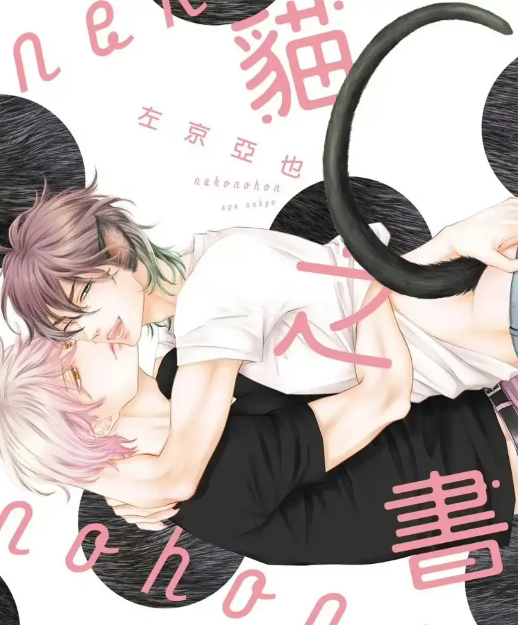 《黑猫男友系列》全1-7集BL耽美漫画无修版 - 日漫耽美高清下拉式免费在线看 - 黑猫男友系列1080P有声漫在线畅读 - 黑猫男友全集无删减资源