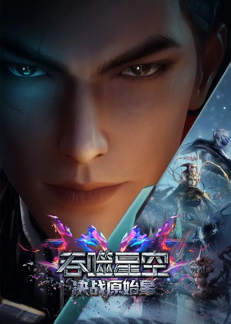 2026国漫《吞噬星空剧场版：决战原始星》无删减蓝光免费在线观看-吞噬星空之决战原始星》网盘资源