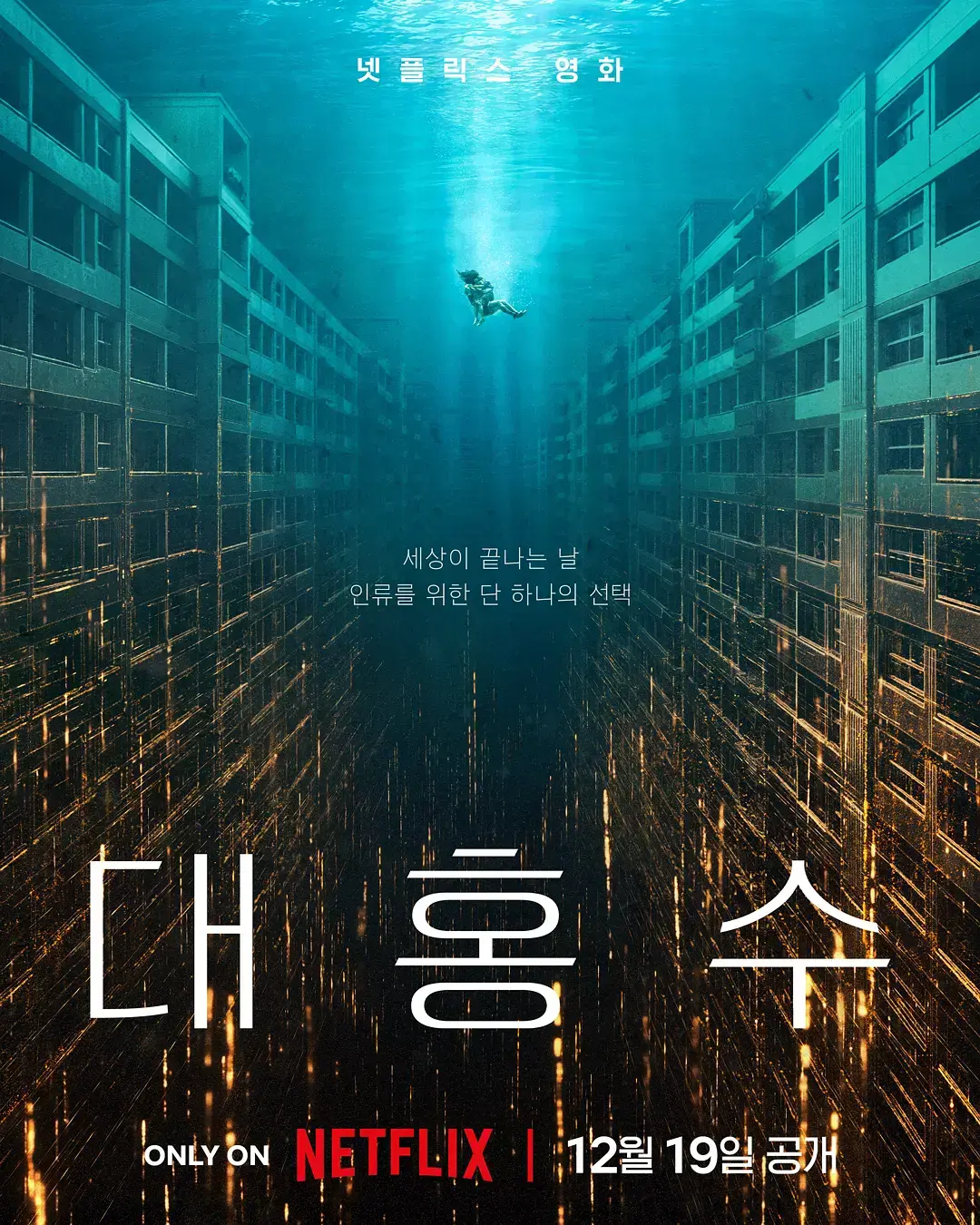 《巨洪》- HD高清完整版 - 韩国灾难片巅峰之作 - 末日洪水席卷全城 - 1080P中文字幕免费播放 - 巨洪