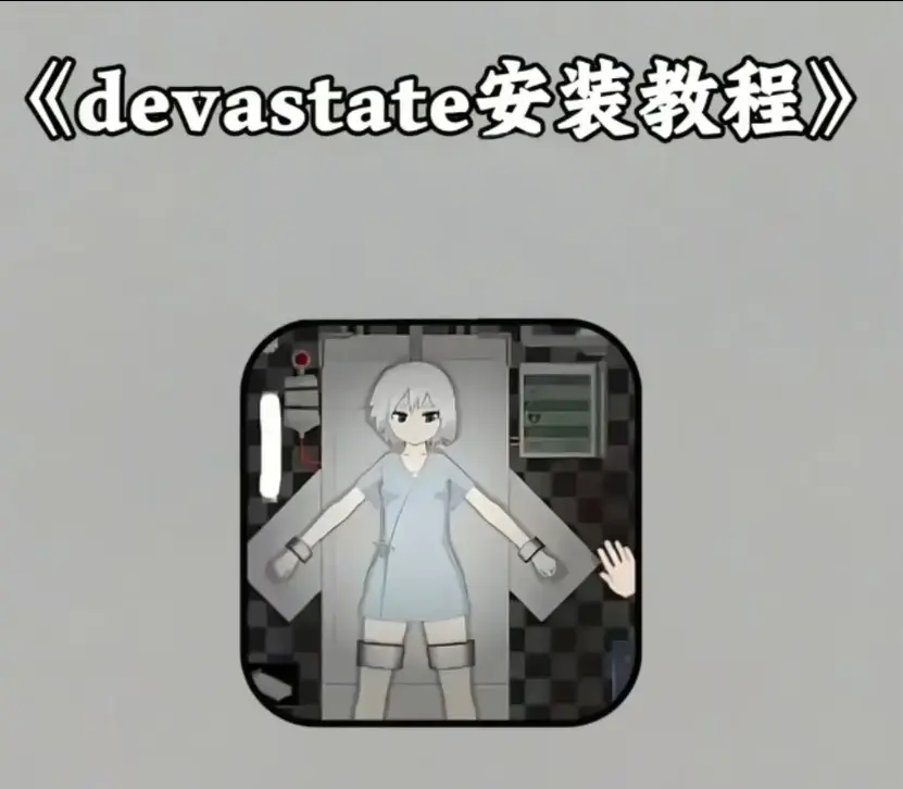 《devastate肆虐》汉化破解版app下载安装-《devastate肆虐》安卓IOS双端纯净包+全攻略及隐藏彩蛋合集