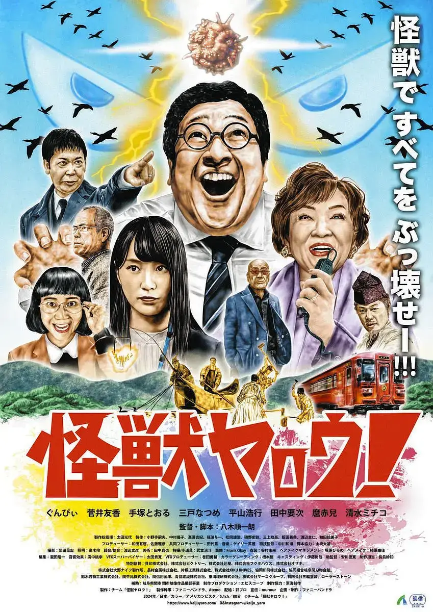 《来拍怪兽电影吧》2025日本喜剧片全集免费在线观看，1080P高清画质无广告 - 畅享怪兽电影魅力