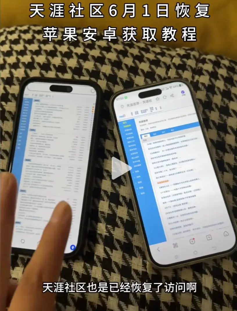 《天涯社区》恢复访问啦！通过天涯社区入口，用手机进入教程，开启天涯神贴之旅！