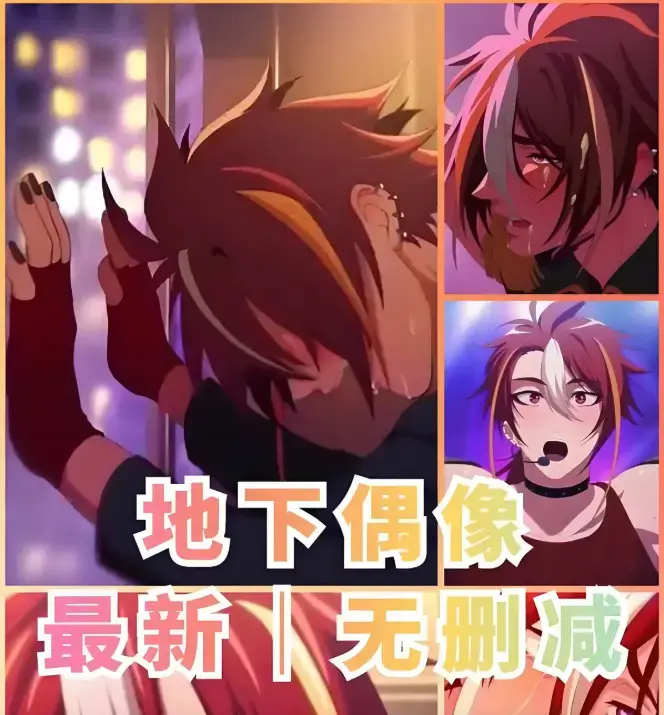 《地下偶像》1080P高清网盘资源 -《地下偶像》1-13集全季未删减 -《地下偶像》sana双男主CP剧情无广告免费在线看 -《地下偶像》樱花动漫全集观看