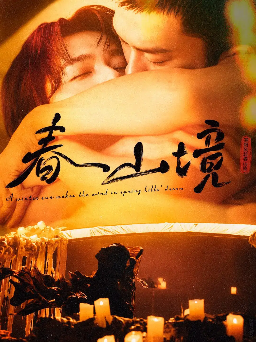 《春山境》第01 - 03集HD高清免费在线观看_高分双男主短剧《春山境》全季无删减高清版持续有效更新-樱花影视