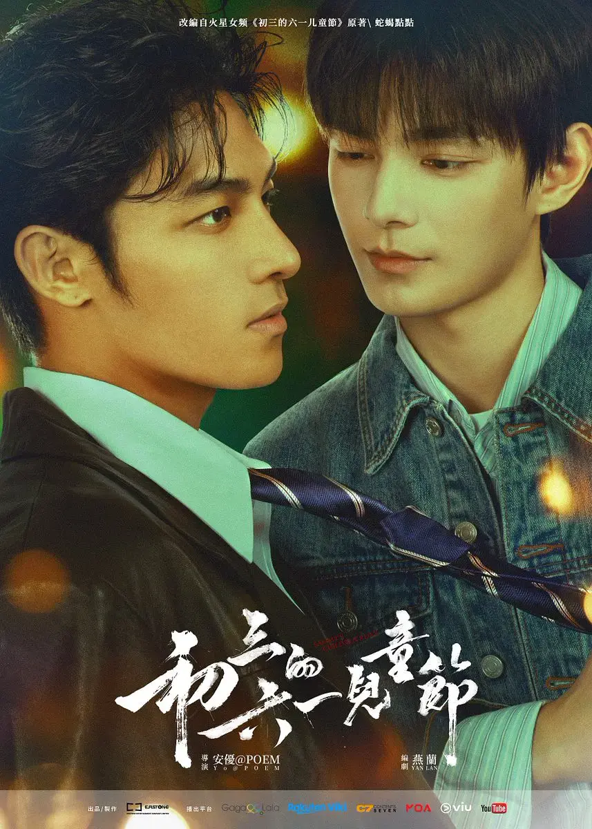 《初三的六一儿童节》HD高清无广告免费完整版 - 2026新剧爱情剧 - 《初三的六一儿童节》全集在线观看