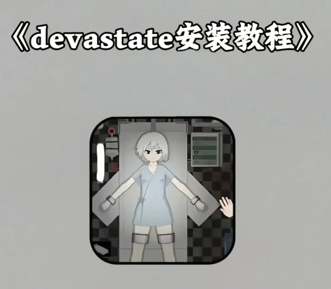 《devastate手机版下载指南》-最新正式版devastate手机版下载-一键安装教程-安卓iOS双平台安全无广告