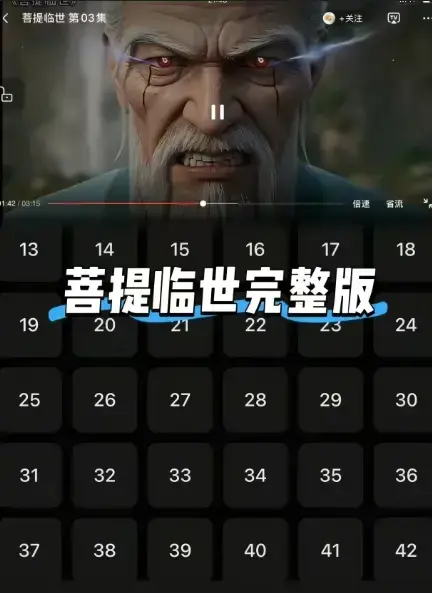 《菩提临世》全集1080P高清无广告观看-国漫巅峰菩提临世4K超清资源-全网同步更新免费在线看