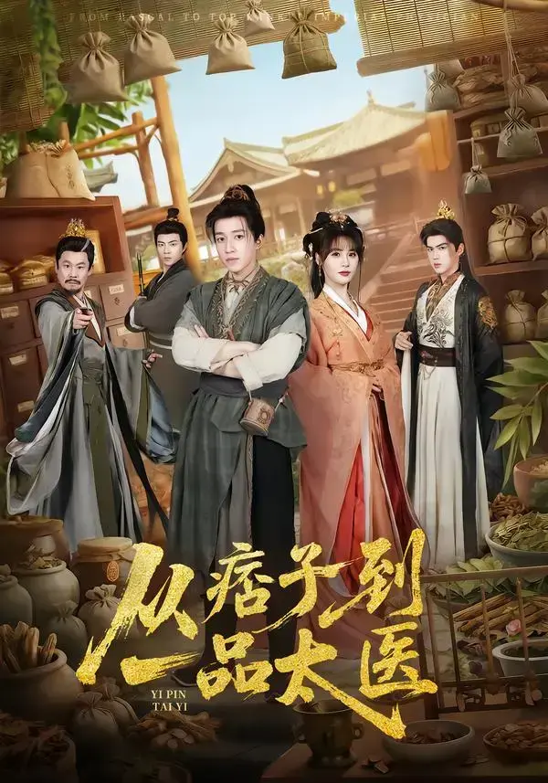 《从痞子到一品太医》相关资源图片