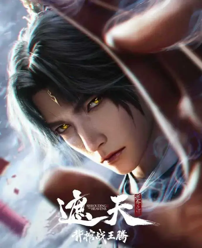 最新国漫《遮天剧场版背棺战王腾》蓝光1080P无删减免费播放-遮天剧场版背棺战王腾全资源-星辰影院九龙拉棺天骄对决震撼