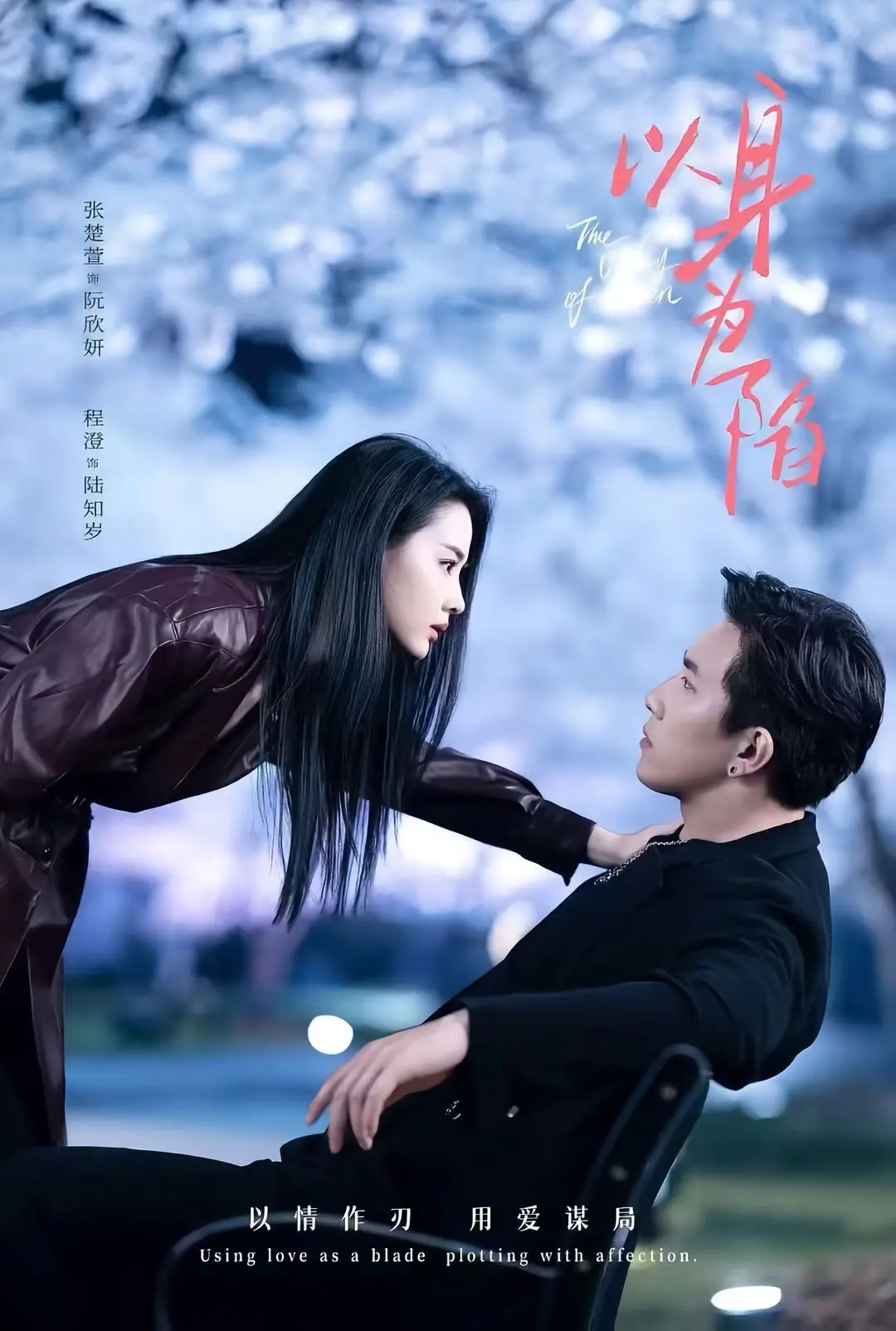 短剧《以身为陷》全80集无删减HD高清在线观看-程澄张楚萱全集资源-《以身为陷》迅雷夸克网盘速存下载