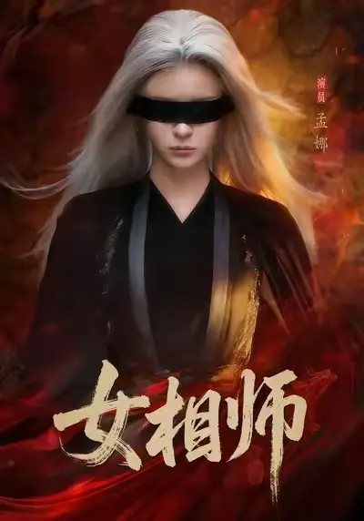 《女相师》热门短剧-高清全集免费在线观看-《女相师》已完结微剧全集在线观看-红果短剧
