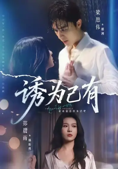 短剧《诱为己有》高清无删减免费在线观看《诱为己有》网盘下载-完整版无广告星辰影视