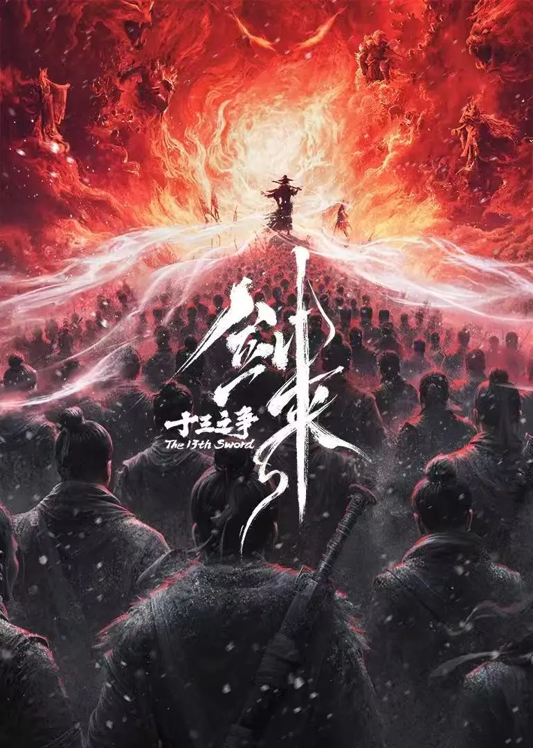 《剑来院线剧场版 十三之争》