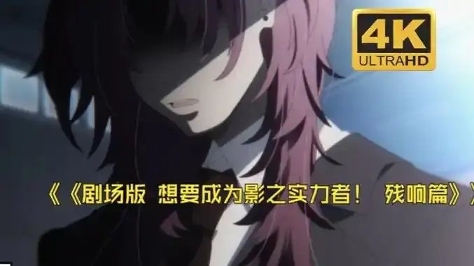 《想要成为影之实力者:残响篇》剧场版 - 樱花动漫无删减高清免费在线观看 - 手机观看通道 - VS影视