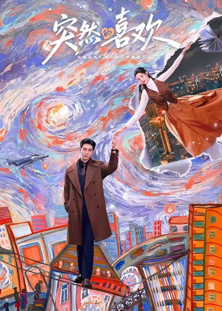 《突然的喜欢》在线看全集免费无广告-电视剧《突然的喜欢》4K1080P未删减完整版-迅雷+夸克网盘资源不卡顿穿越喜剧