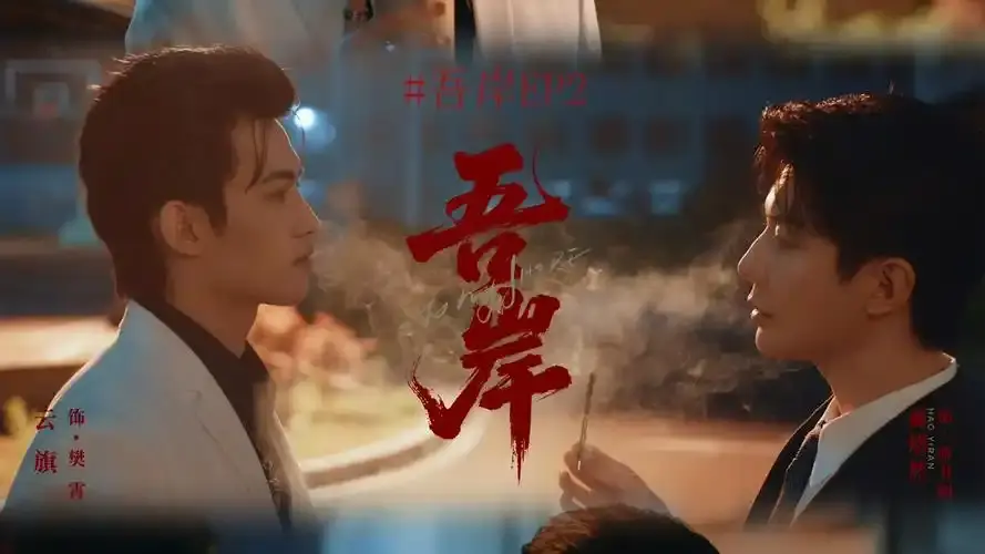 《吾岸（四面佛）》泰剧双男主在线观看 - 吾岸全集免费高清无删减 - 泰剧在线播放