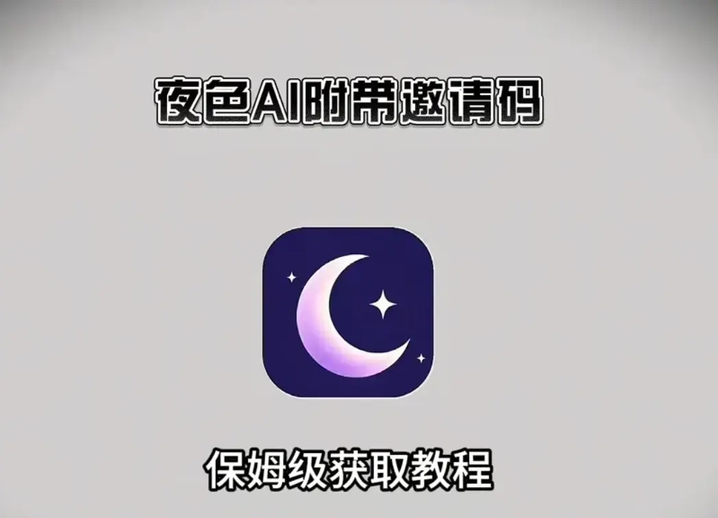 《夜色AI最新版》下载指南！安卓、苹果、电脑全通用，附有效邀请码，畅享无限制智能聊天！夜色AI最新版开启自由聊天新体验！