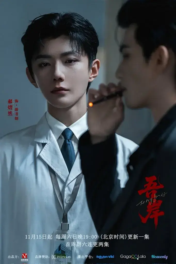 《吾岸》双男主短剧1-15全集 2025热门高分吾岸高清在线免费观看-无删减付费花絮完整版-VS影院《吾岸》迅雷下载双男神BL超甜