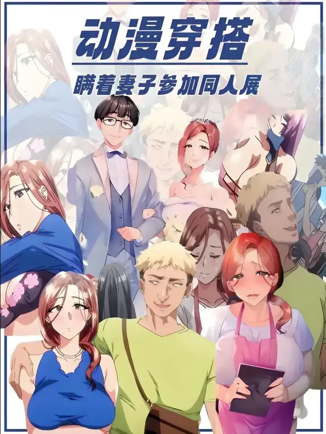 《不该瞒着妻子去漫展》1080P高清动漫全集-免费无广告观看-《不该瞒着妻子去漫展》无删减完整版
