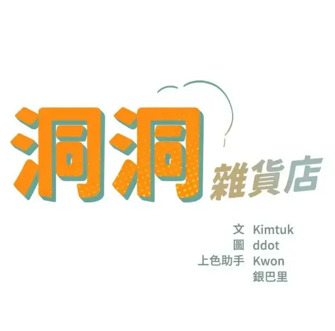 《洞洞杂货店》漫画无删减高清下拉式免费看