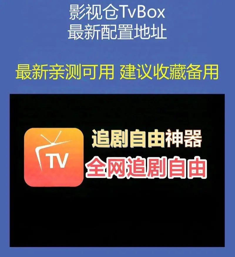 无符合要求的资源名,因为标题中没有书名号包裹 的内容,根据标题分析,资源名可能为影视仓Tvbox相关配置及软件安装包等。 相关资源图片