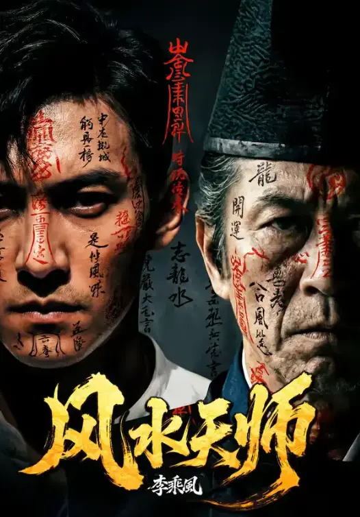 短剧《风水天师》全61集超高清免费无广告在线观看-完整版资源网盘一键下载，唐季礼力荐AI短剧《风水天师》凭何刷屏全网？